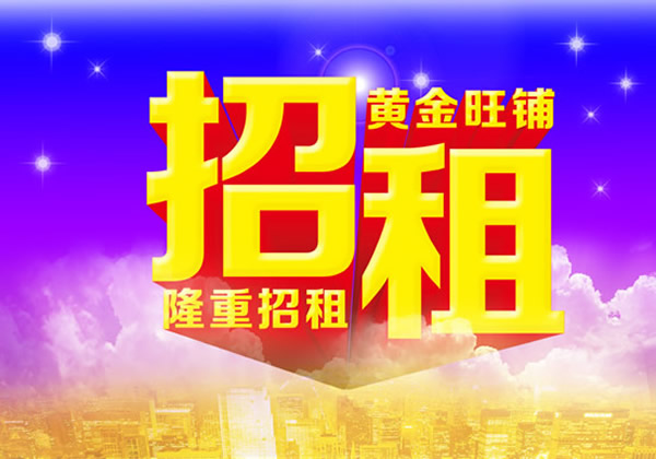 【旺鋪招租】隴運集團成縣汽車站萬德金街商鋪招租??！