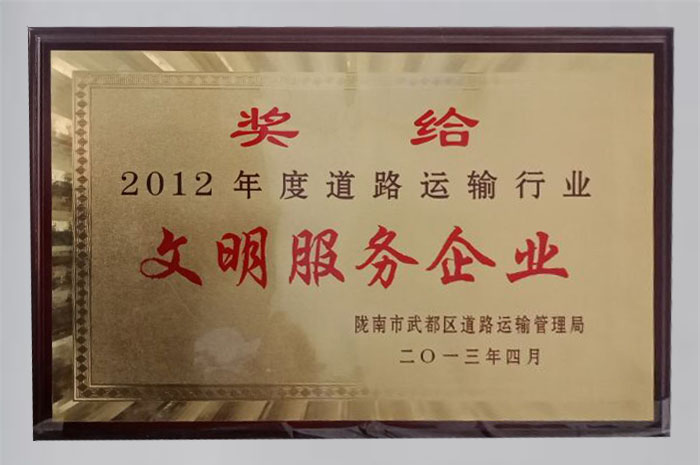 2013年被武都區(qū)道路運輸管理局評為“2012年度道路運輸文明服務(wù)企業(yè)”